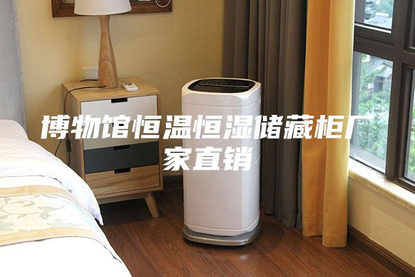 博物馆恒温恒湿储藏柜厂家直销
