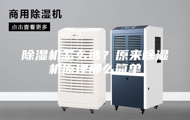 除湿机怎么选？原来除湿机原理那么简单