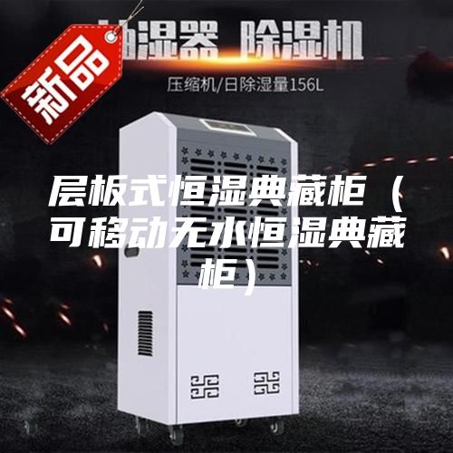 层板式恒湿典藏柜（可移动无水恒湿典藏柜）