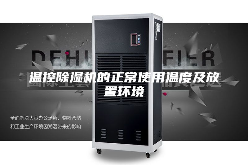 温控除湿机的正常使用温度及放置环境