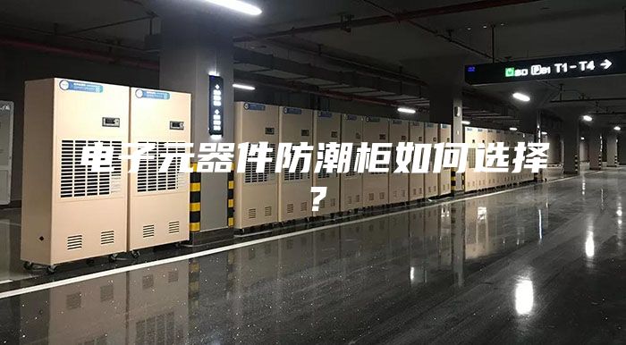 电子元器件防潮柜如何选择？