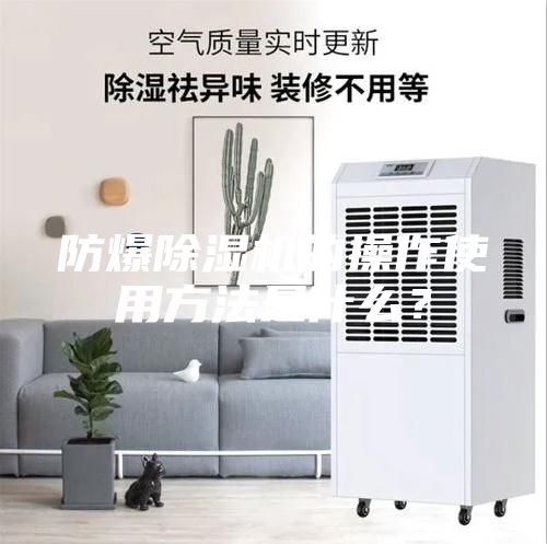 防爆除湿机的操作使用方法是什么？