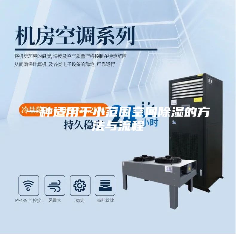 一种适用于小范围空间除湿的方法与流程