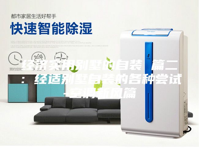 经济实用别墅的自装 篇二：经适别墅自装的各种尝试-空调新风篇