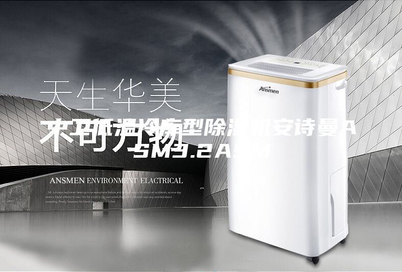 中卫低温冷库型除湿机安诗曼ASM3.2ASM