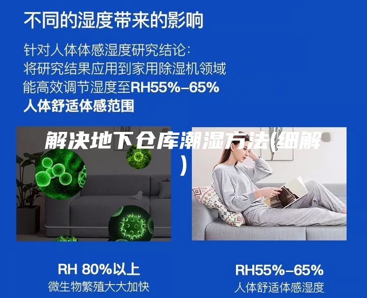 解决地下仓库潮湿方法(细解)