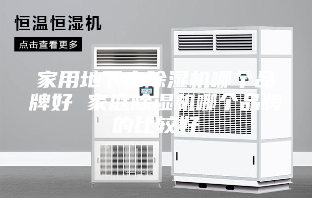 家用地下室除湿机哪个品牌好 家庭除湿机哪个品牌的比较好