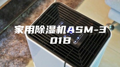 家用除湿机ASM-301B
