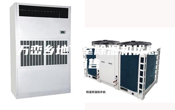 万峦乡地下室除湿机优惠销售