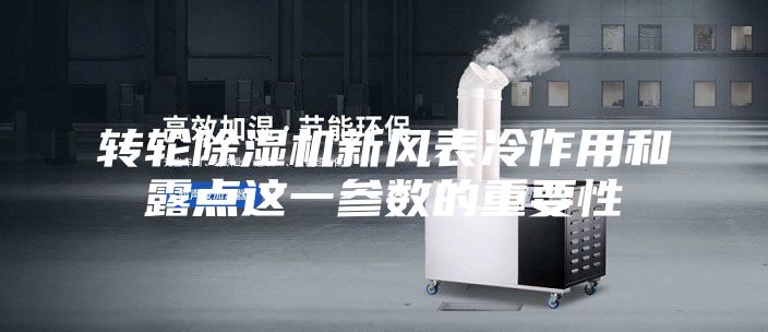 转轮除湿机新风表冷作用和露点这一参数的重要性