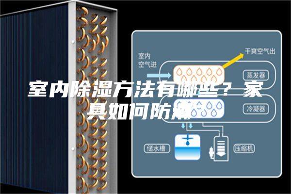 室内除湿方法有哪些？家具如何防潮？