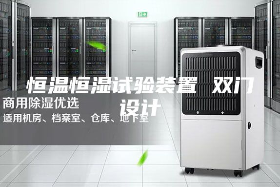 恒温恒湿试验装置 双门设计