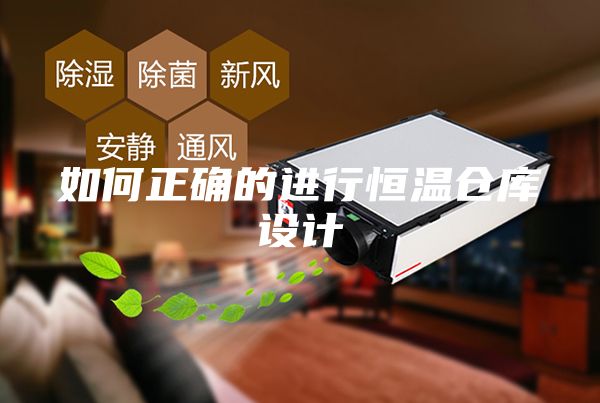 如何正确的进行恒温仓库设计