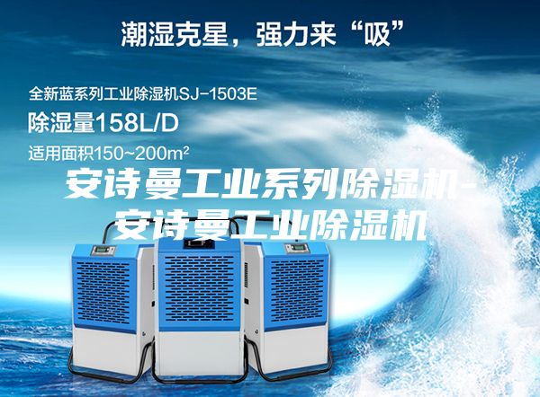 安诗曼工业系列除湿机-安诗曼工业除湿机