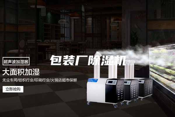 包装厂除湿机