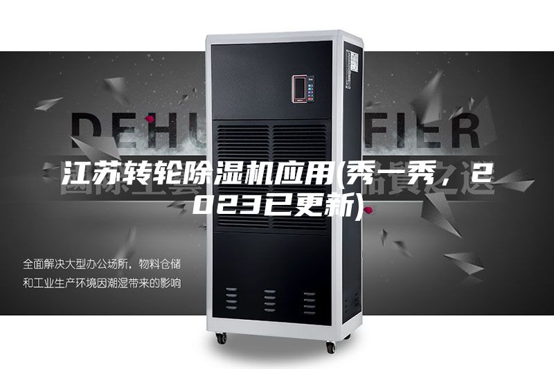 江苏转轮除湿机应用(秀一秀，2023已更新)