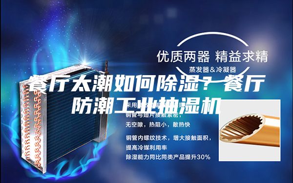 餐厅太潮如何除湿？餐厅防潮工业抽湿机