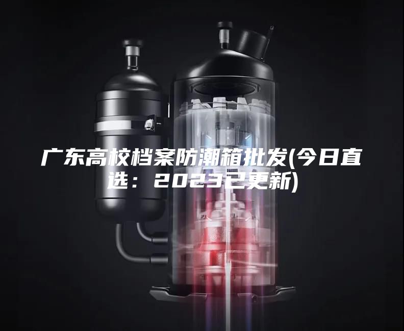 广东高校档案防潮箱批发(今日直选：2023已更新)