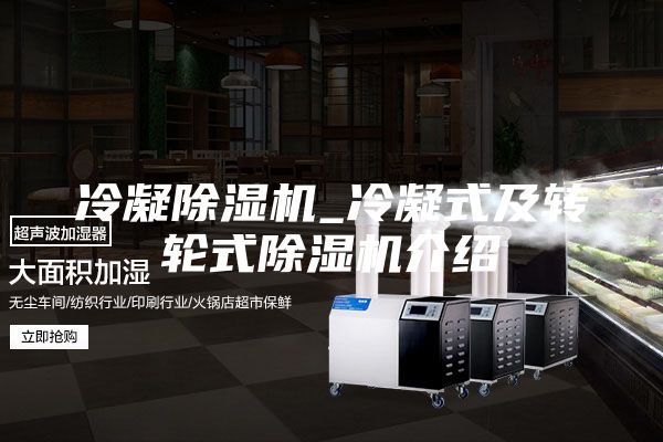 冷凝除湿机_冷凝式及转轮式除湿机介绍