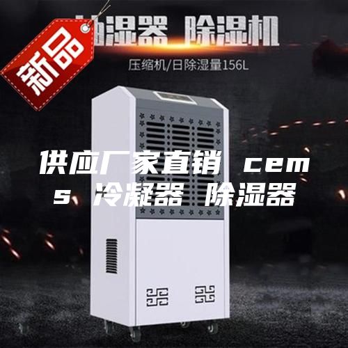 供应厂家直销 cems 冷凝器 除湿器
