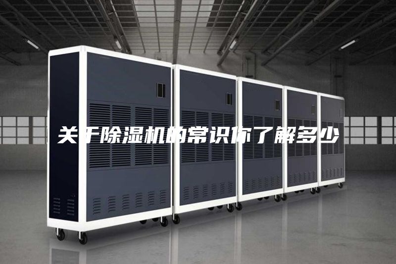 关于除湿机的常识你了解多少