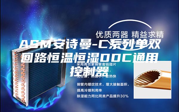 ASM安诗曼-C系列单双回路恒温恒湿DDC通用控制器