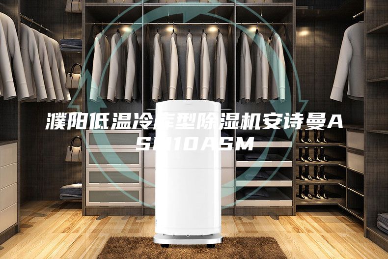 濮阳低温冷库型除湿机安诗曼ASM10ASM