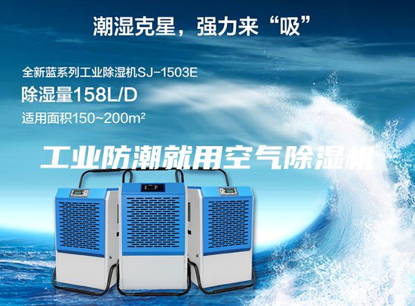 工业防潮就用空气除湿机