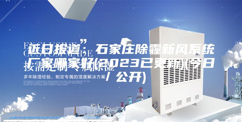 近日报道：石家庄除霾新风系统厂家哪家好(2023已更新)(今日／公开)