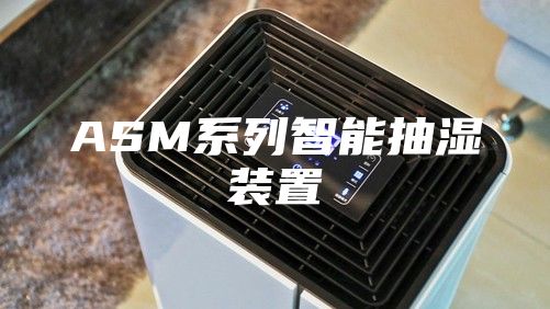 ASM系列智能抽湿装置