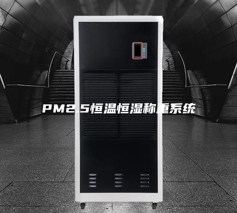 PM2.5恒温恒湿称重系统