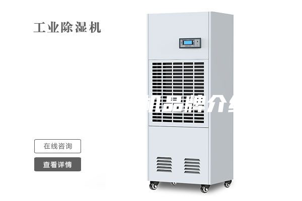 厂房除湿机品牌介绍