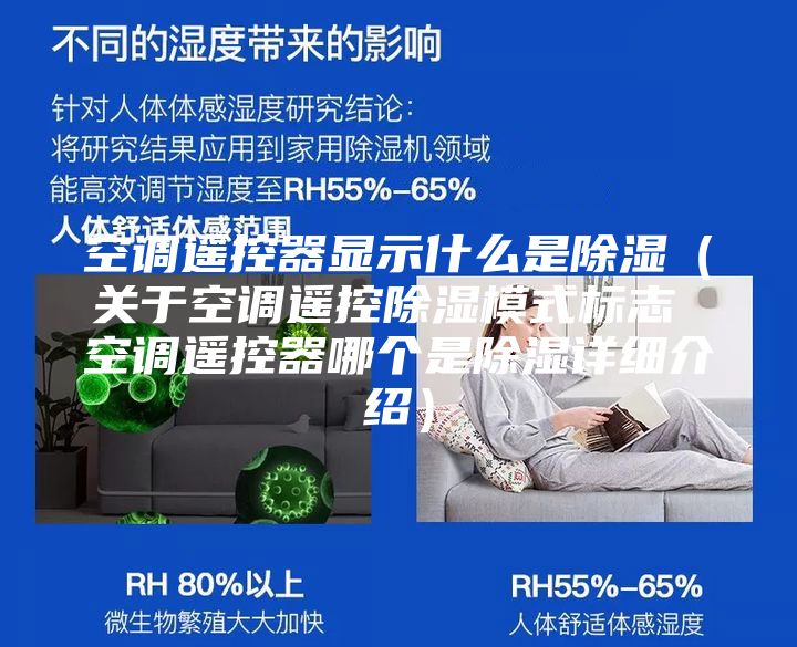 空调遥控器显示什么是除湿（关于空调遥控除湿模式标志 空调遥控器哪个是除湿详细介绍）