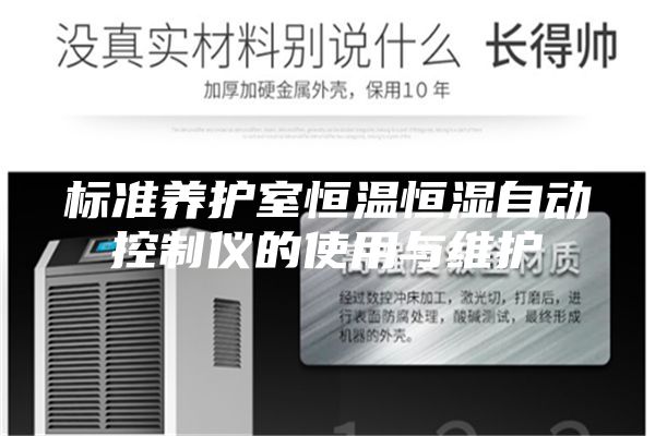 标准养护室恒温恒湿自动控制仪的使用与维护