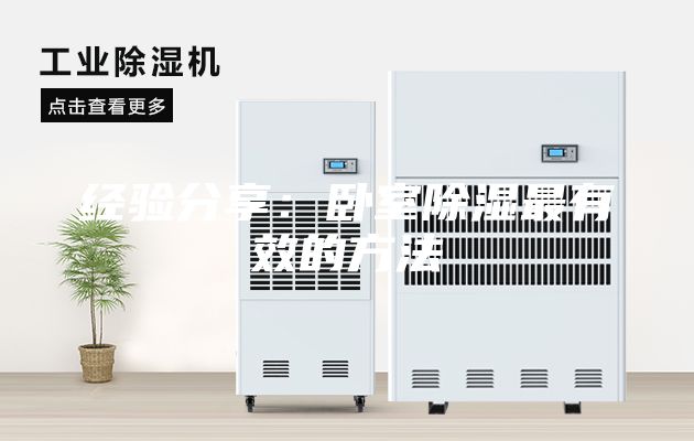 经验分享：卧室除湿最有效的方法