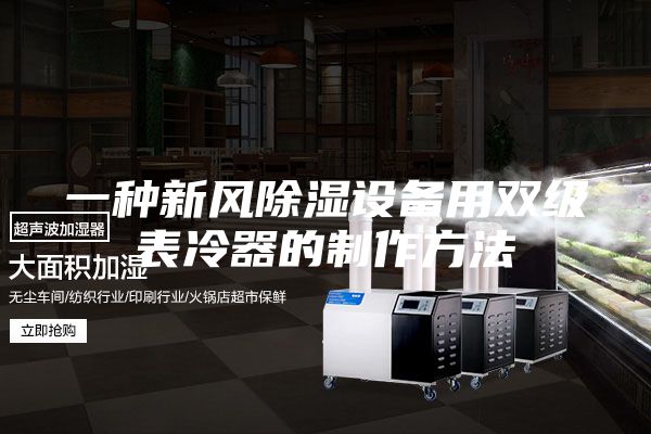 一种新风除湿设备用双级表冷器的制作方法