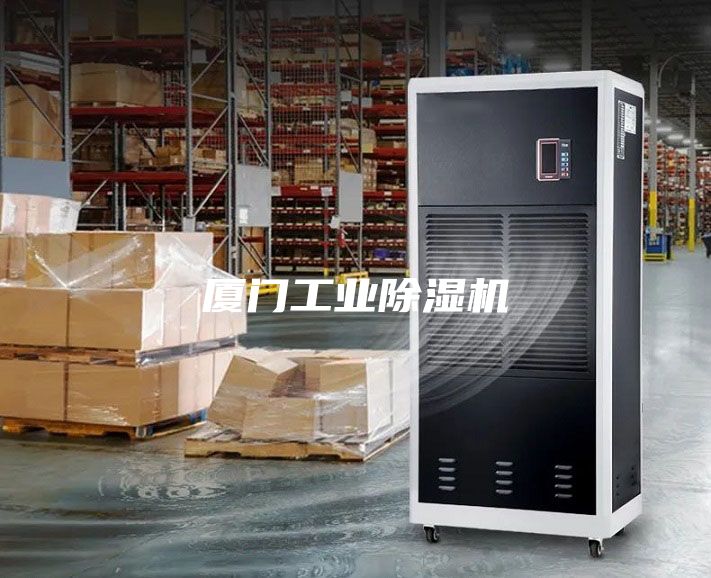 厦门工业除湿机