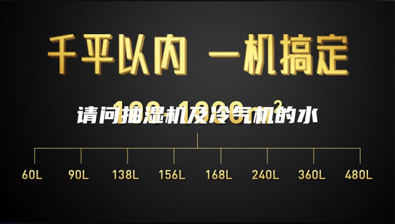请问抽湿机及冷气机的水