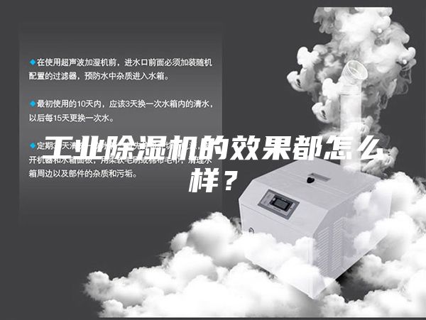 工业除湿机的效果都怎么样？
