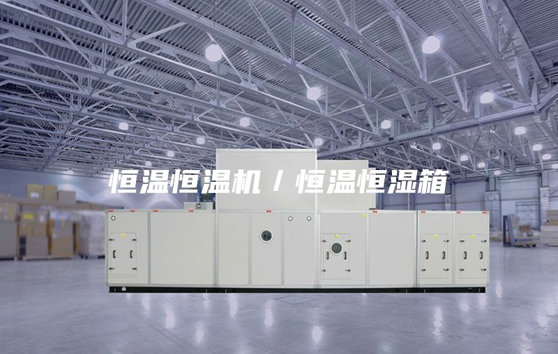 恒温恒温机／恒温恒湿箱