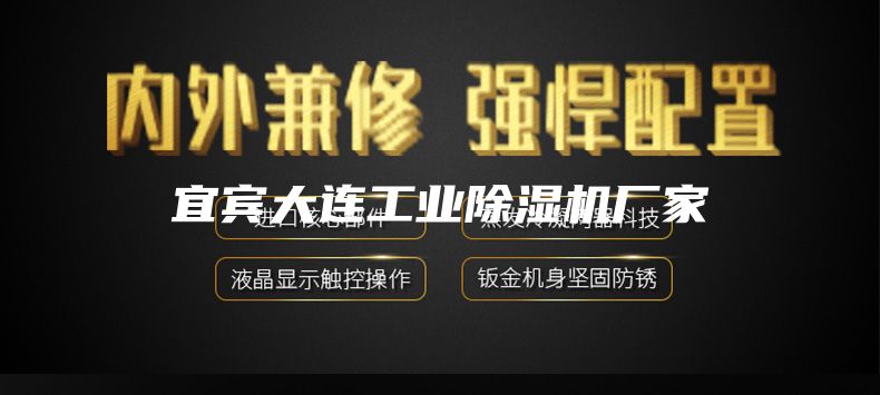 宜宾大连工业除湿机厂家