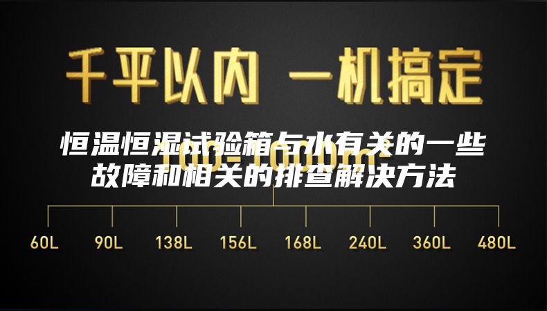 恒温恒湿试验箱与水有关的一些故障和相关的排查解决方法