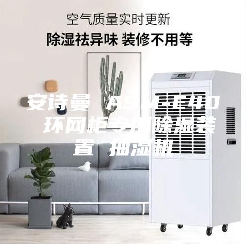 安诗曼 ASM-E40 环网柜专用除湿装置 抽湿机