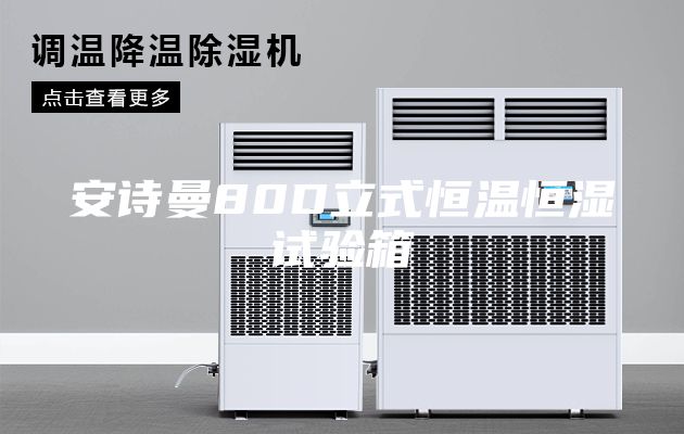 安诗曼80D立式恒温恒湿试验箱