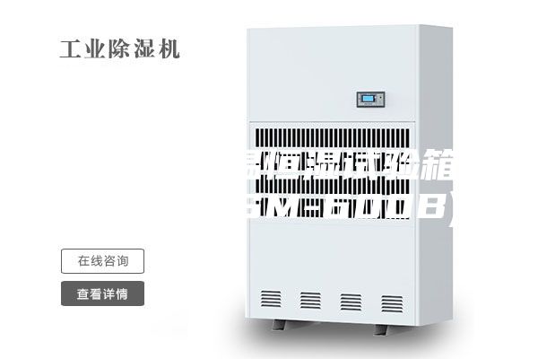 可程式恒温恒湿试验箱(ASM-ASM-600B)