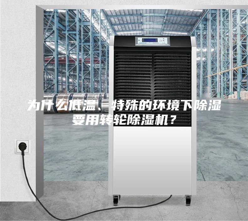 为什么低温、特殊的环境下除湿要用转轮除湿机？