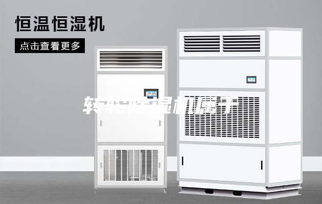 转轮除湿机属于