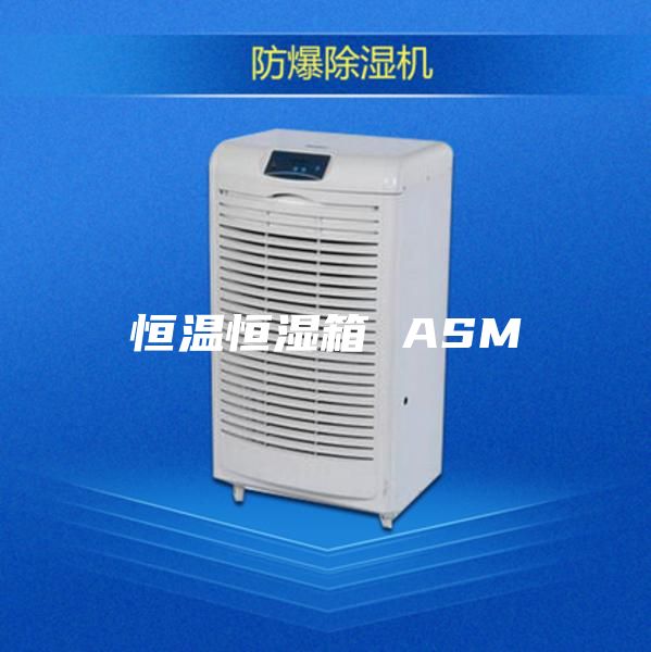 恒温恒湿箱 ASM