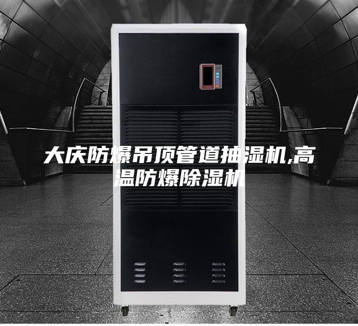 大庆防爆吊顶管道抽湿机,高温防爆除湿机