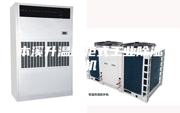 本溪升温型柜式工业除湿机